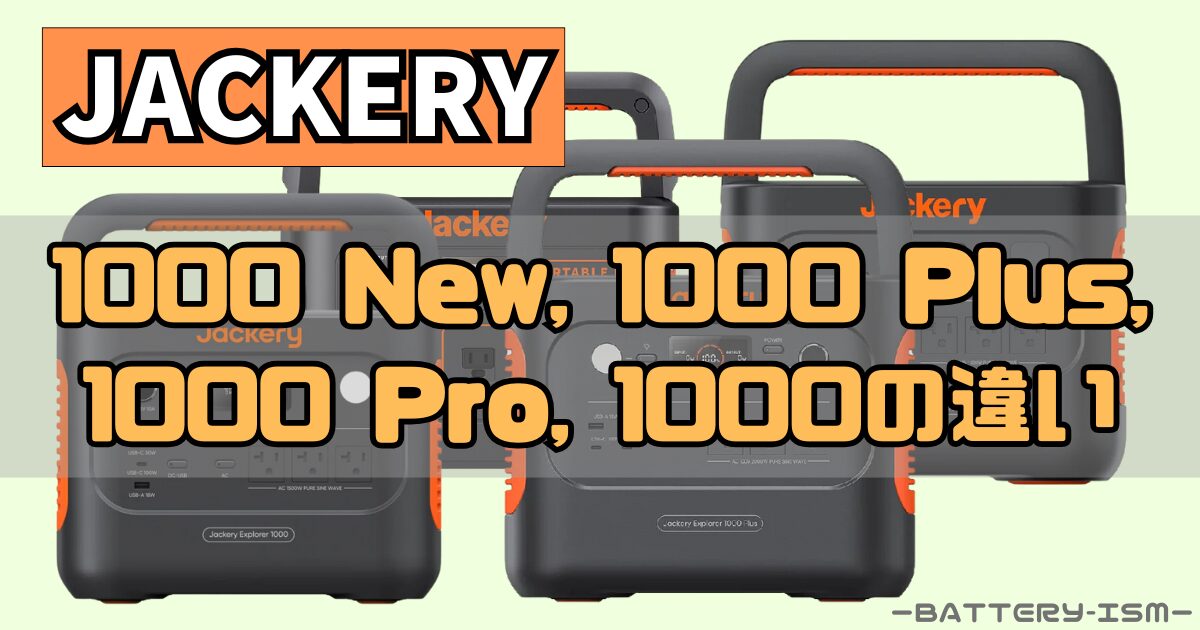ポータブル電源 0 Jackery Pro JE-1000B Pro｜コンパクト・高速充電 
