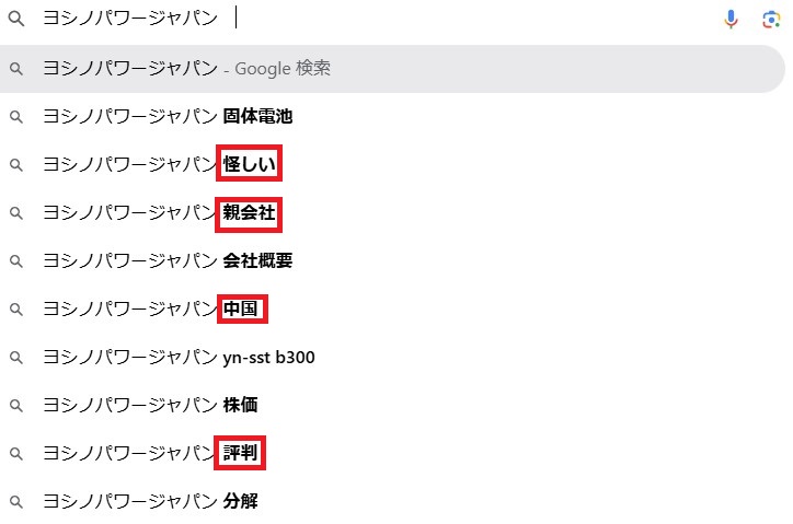 ヨシノパワージャパンの評判を表す検索キーワード